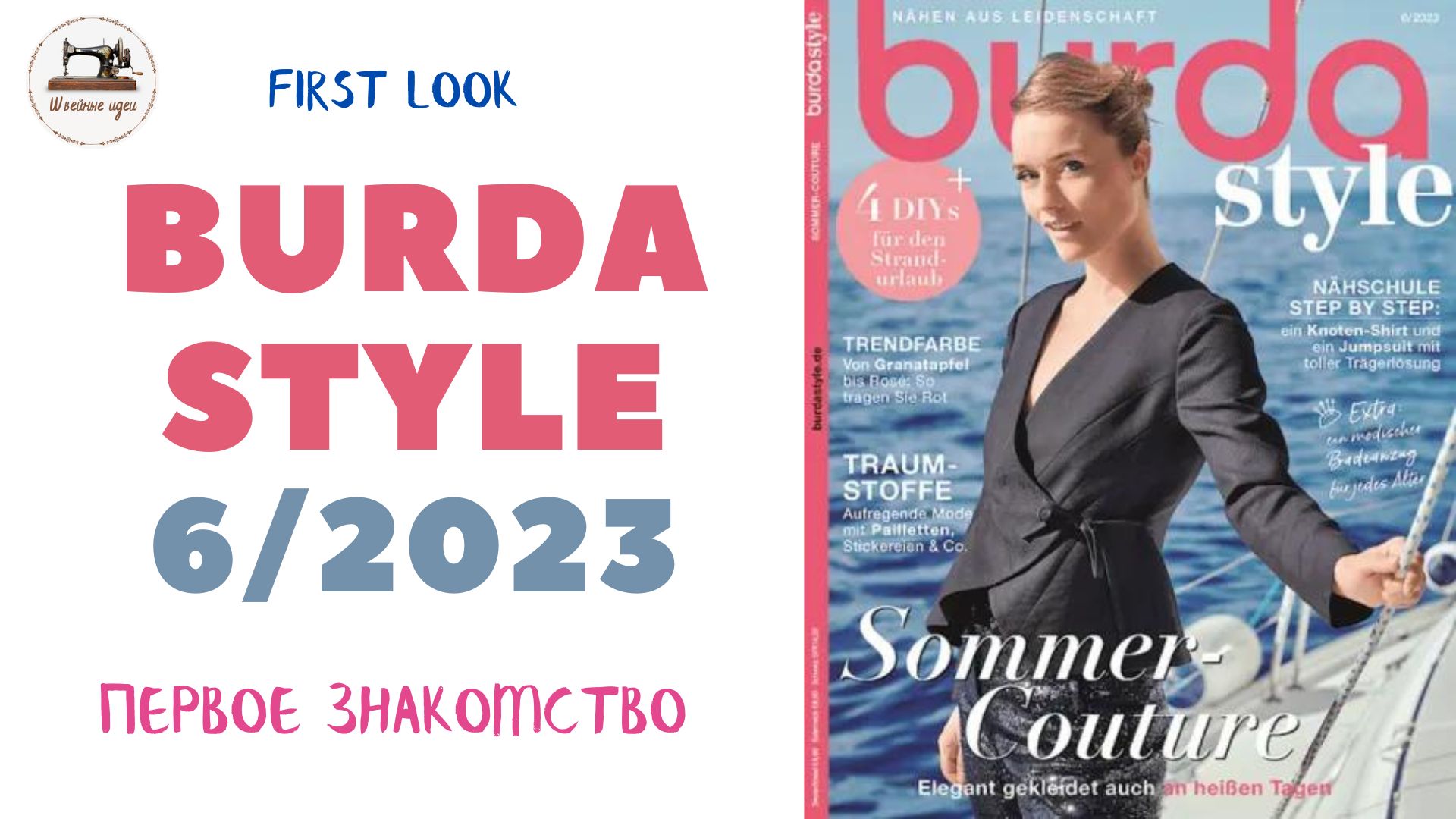 Burda STYLE 6 2023. Анонс #burdastyle Гардероб для отпуска