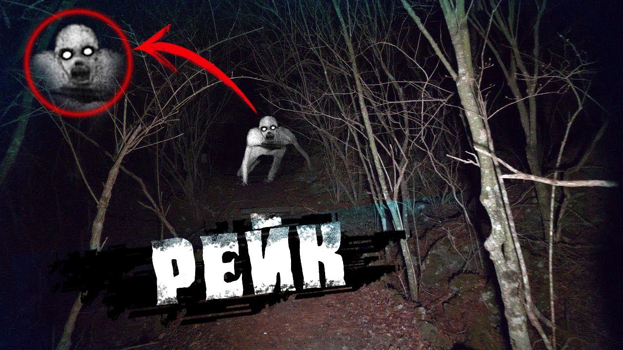 Рейк / по следам Рейка ( разведка на местности, день 1 ) смотреть онлайн