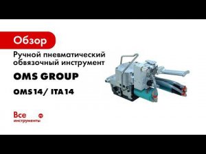 Мощная ручная стреппинг машинка ITA 14 для обвязки РЕТ лентой