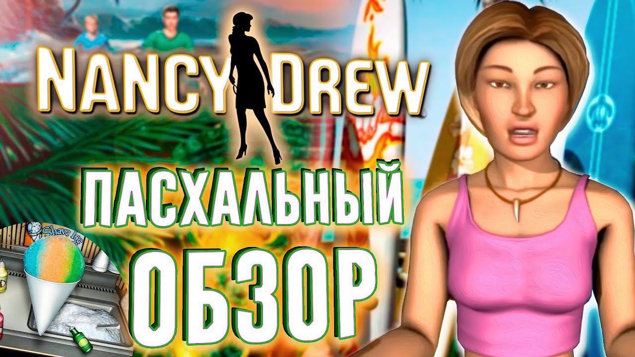 Пасхальный обзор Нэнси Дрю: Чудовище Пещеры Капу | Сюжет, вырезанная пасхалка и ляпы перевода