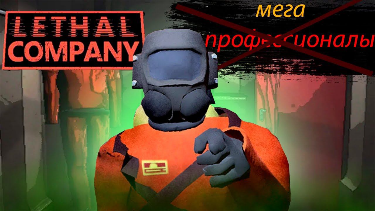 Угарный lethal company! Прохождение lethal company смотреть онлайн