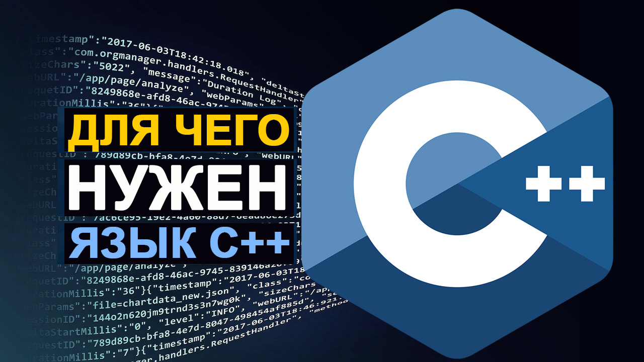 Для чего нужен язык C++ и где его используют смотреть онлайн