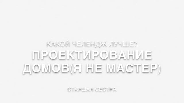 Какой челенжд в Симс 3 лучше? смотреть онлайн