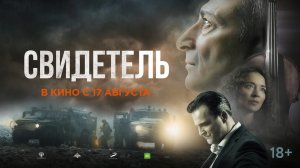 Свидетель 18+