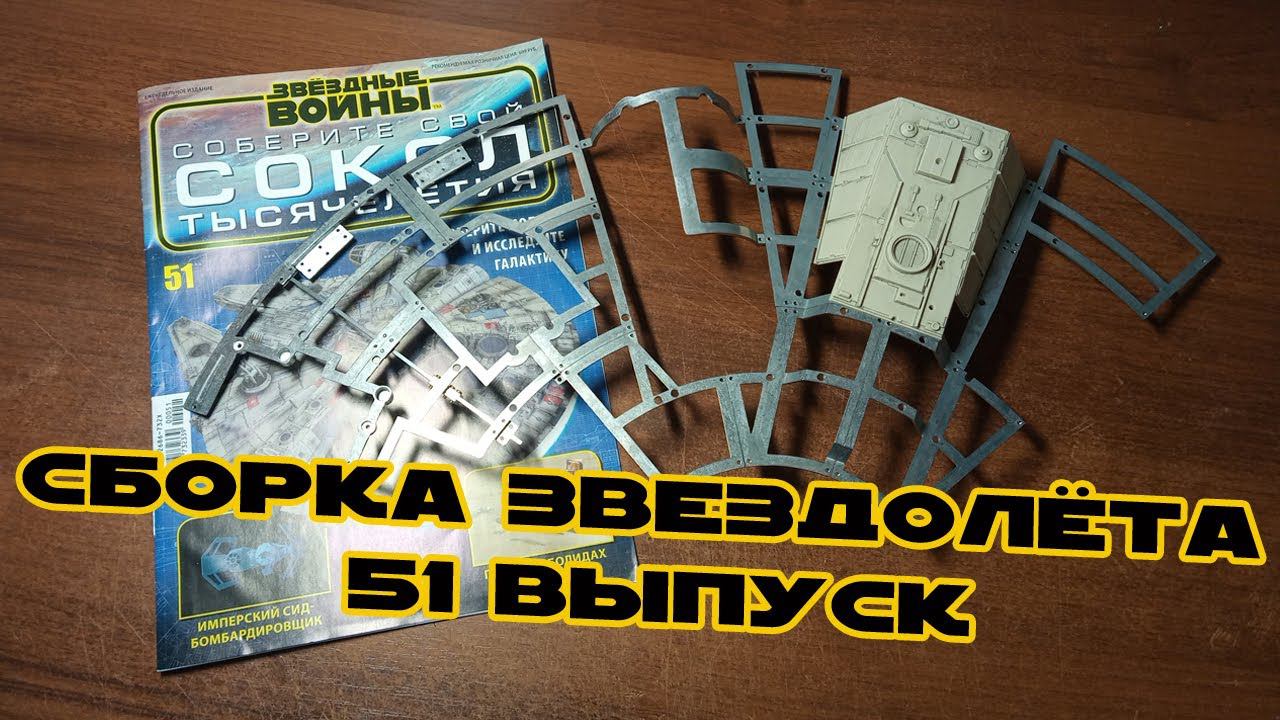 Звёздные Войны. Сокол Тысячелетия | 51 выпуск | DeAgostini смотреть онлайн