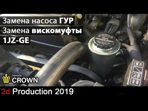 Замена насоса ГУР и вискомуфты 1JZ-GE