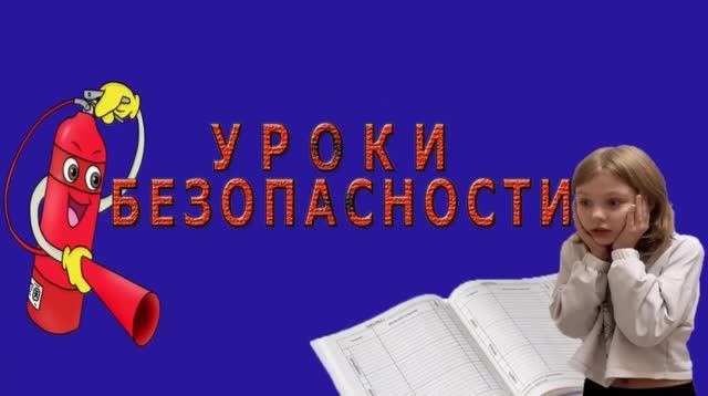 Уроки безопасности. Вода смотреть онлайн