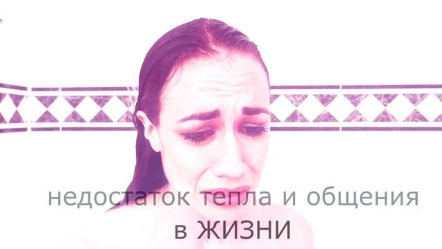 Ученые: горячий душ. Как заместить недостаток тепла и общения? смотреть онлайн