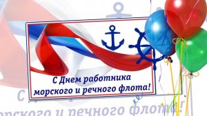 ⚓ С ДНЕМ работников МОРСКОГО и РЕЧНОГО ФЛОТА  Музыкальное поздравление [первое воскресенье июля]