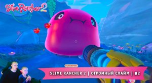 Slime Rancher 2 - #2 ➤ Огромный Слайм ➤ Прохождение игры Слайм Ранчер 2