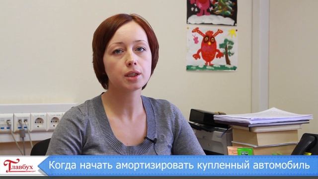 Как амортизировать купленный автомобиль смотреть онлайн