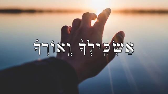 psalm 32:8 תְּהִלִּים смотреть онлайн