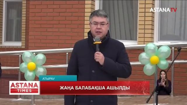 Атырауда 870 орындық балабақша ашылды смотреть онлайн