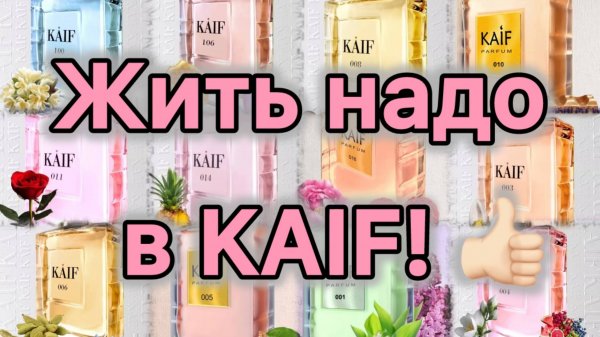 Жить надо в KAIF! Огромный обзор ароматов российского бюджетного бренда.