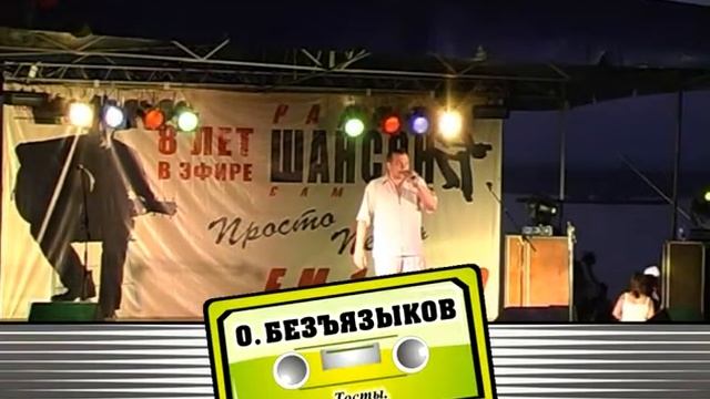 Шансон: Олег Безъязыков