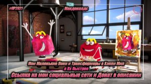 Макдоналдс — «Мои Маленькие Пони и Трансформеры в Хэппи Мил» в 8х быстрее | PRO Рекламу