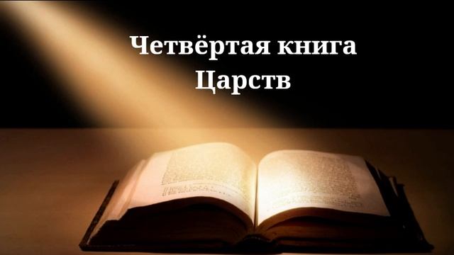 Библия. Четвертая книга Царств. Ветхий завет. Аудио книга с разделами смотреть онлайн