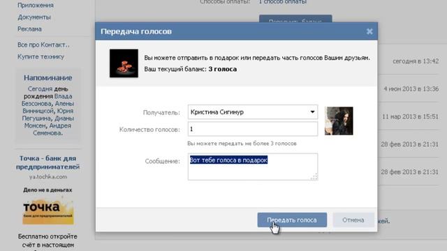 Как передать голоса вконтакте другу или другому человеку смотреть онлайн
