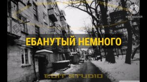 Сметана BAND-«Плохие манеры» (Оригинал, текст)