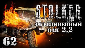 S.T.A.L.K.E.R. ОП2.2 # 062. Один разнес колонну.