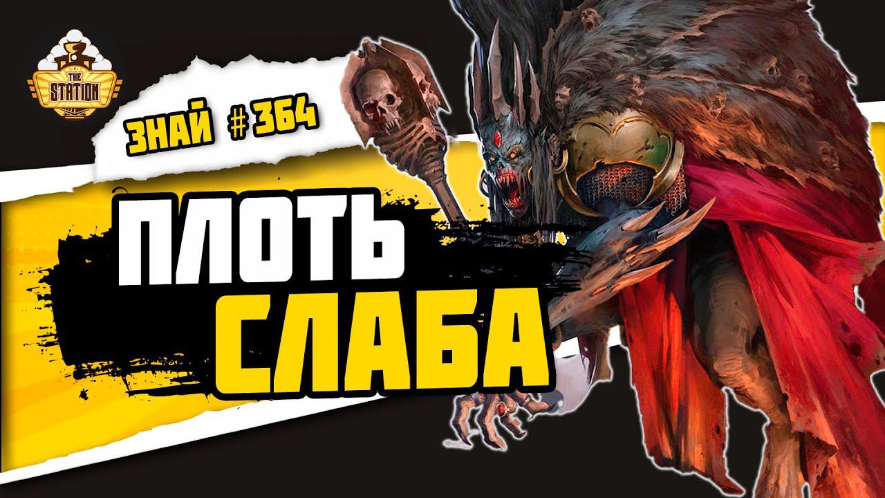 Пожиратели плоти | Знай #364 | Age Of Sigmar