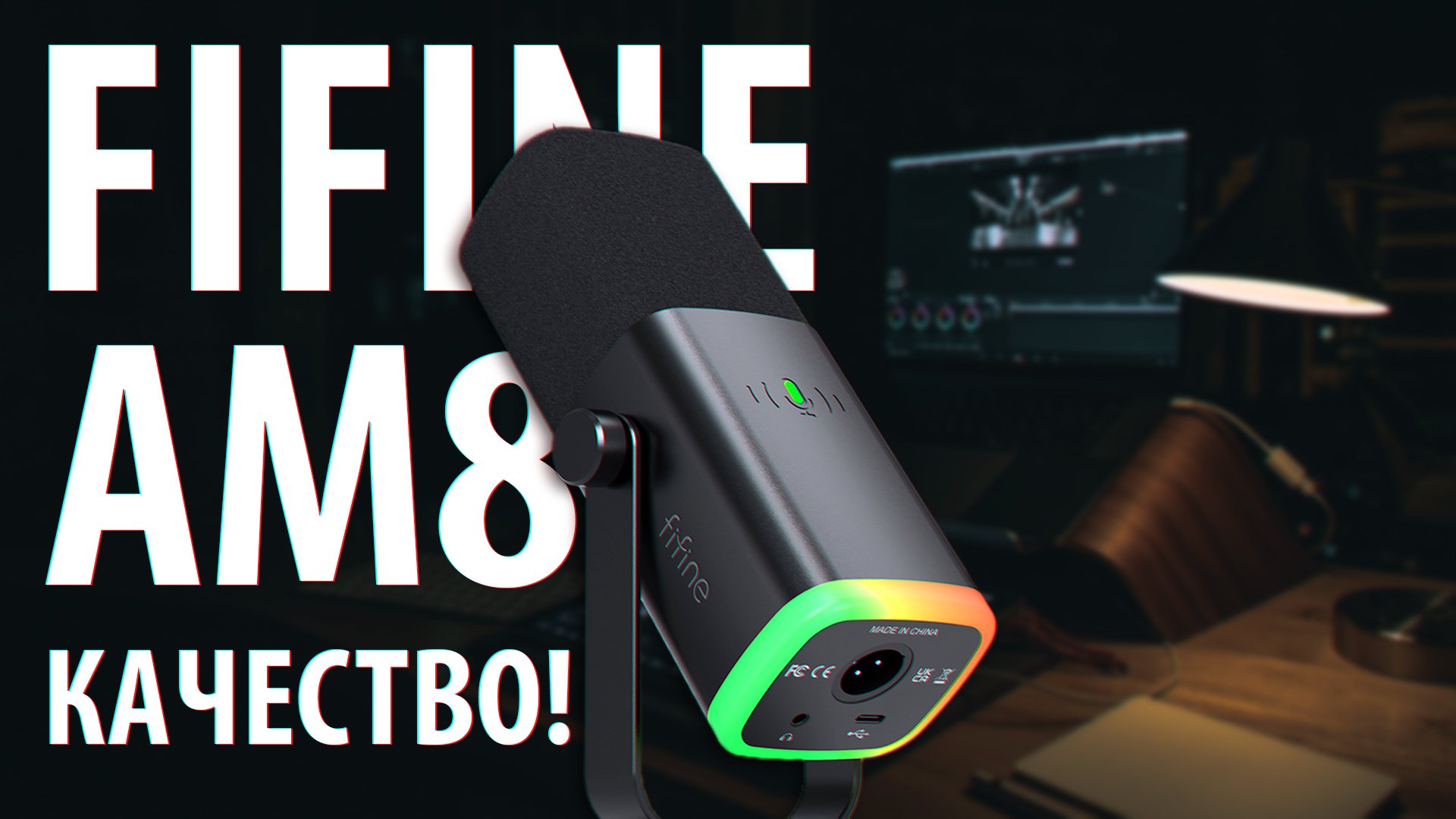 FiFine AM8 - Лучший динамический USB/XLR микрофон смотреть онлайн