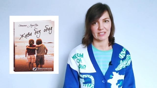 Живи без обид. Как отпустить обиду? смотреть онлайн