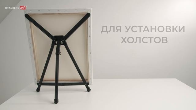 Мольберт настольный алюминиевый складной BRAUBERG ART смотреть онлайн