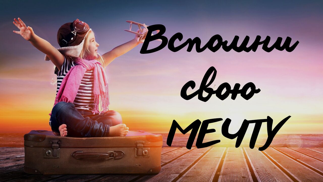 Вспомни свою МЕЧТУ. смотреть онлайн