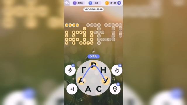 Линия слова / Дары природы / Уровень 1848 смотреть онлайн