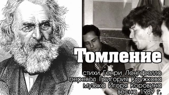 Томление (музыка Игоря Коровина, стихи Генри Лонгфелло в переводе Григория Кружкова) смотреть онлайн