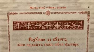Молитвы перед чтением Псалтири