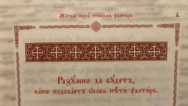 Молитвы перед чтением Псалтири