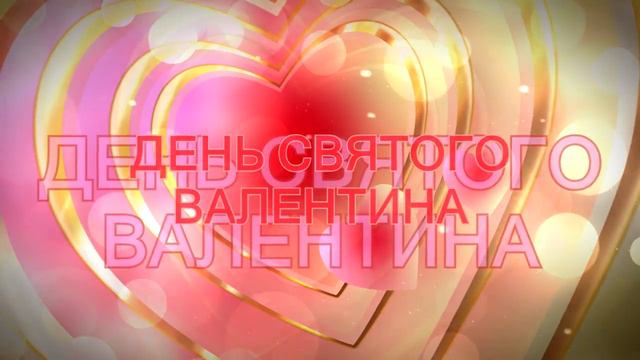 Интро день Святого Валентина. Intro Valentine's day. смотреть онлайн