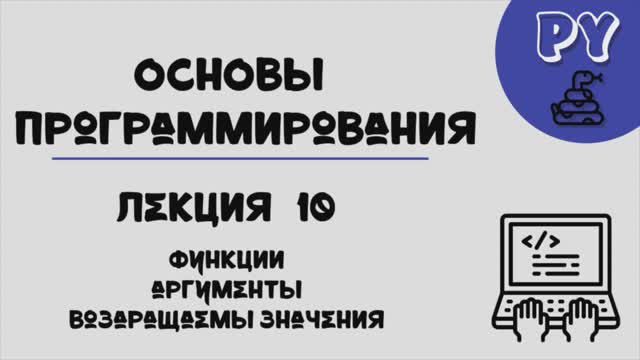 Основы Python, лекция 10:функции смотреть онлайн