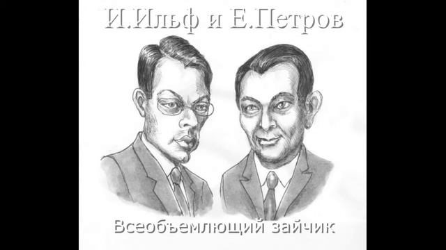 И.Ильф и Е.Петров "Всеобъемлющий зайчик" смотреть онлайн