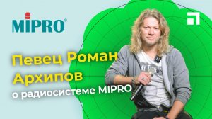 Певец Роман Архипов о радиосистеме MIPRO