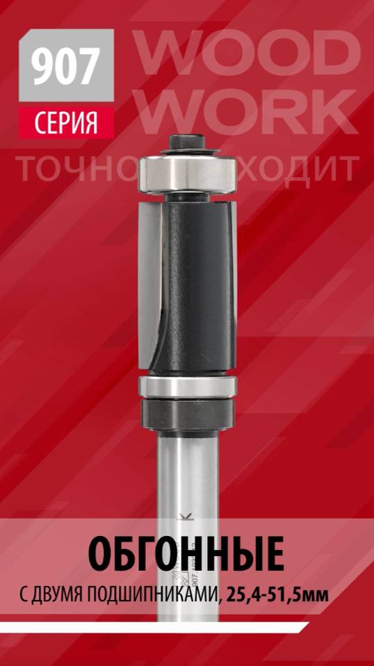 Какие есть обгонные фрезы c верхним и нижним подшипниками с аксиальными зубьями серии 907 Woodwork смотреть онлайн