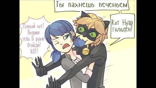 Комикс ЛедиБаг и Супер-Кот | Ты пахнешь печеньками ^_^ смотреть онлайн