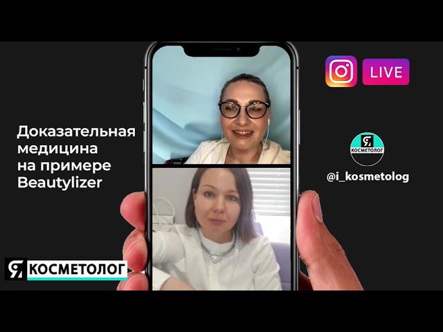 Доказательная медицина на примере исследования результатов работы на аппарате BeautyLizer смотреть онлайн