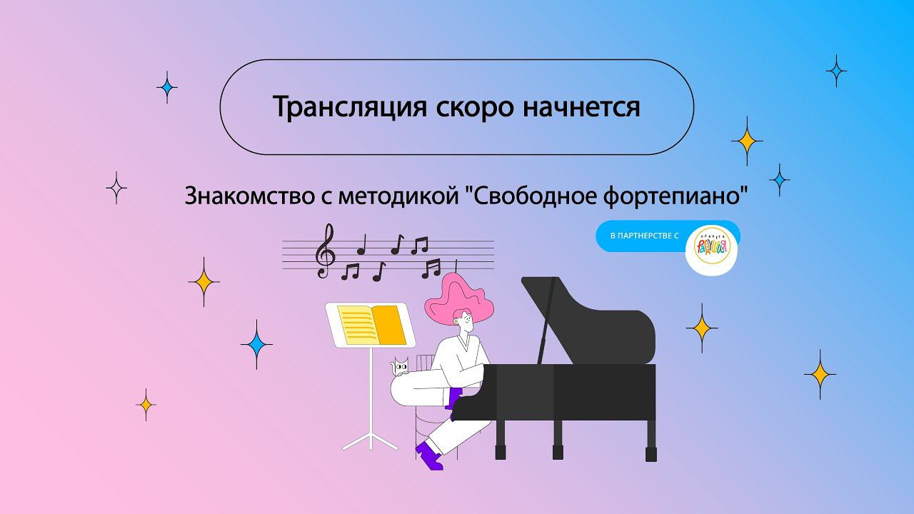 Знакомство с методикой "Свободное фортепиано" смотреть онлайн