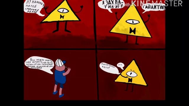 Что будет если Билл Шифр будет глупым, а Диппер самым хитрым на планете ? смотреть онлайн