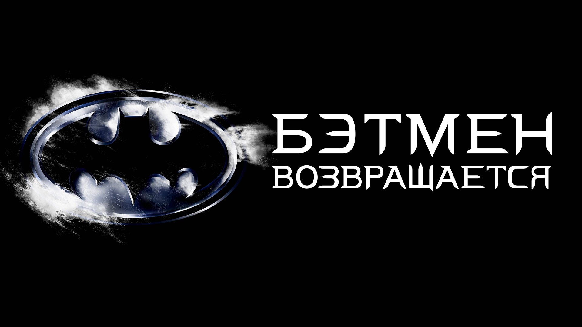 Бэтмен Возвращается | Batman Returns (1992) смотреть онлайн