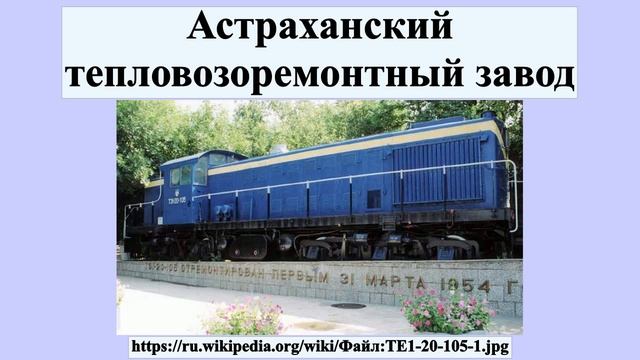 Астраханский тепловозоремонтный завод смотреть онлайн
