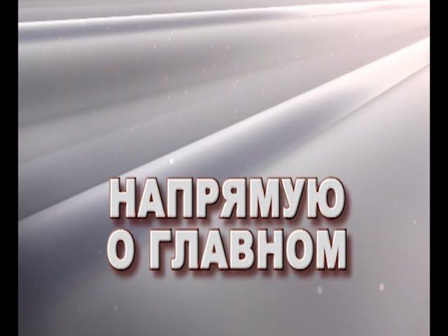 "На прямую о главном" от 20 марта 2024 г смотреть онлайн