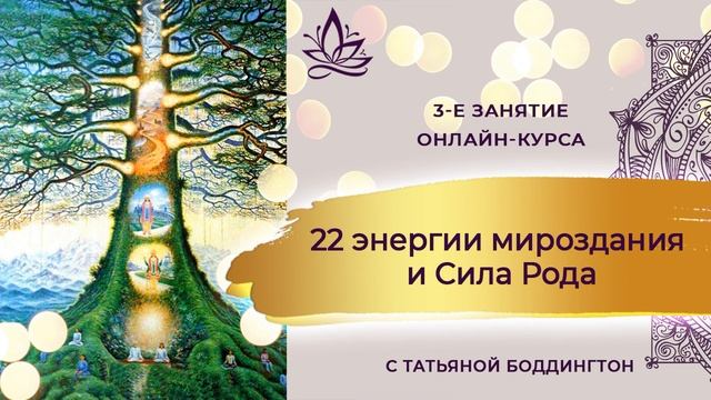 3 КОД СУДЬБЫ. 3-е ЗАНЯТИЕ ОНЛАЙН КУРСА “22 ЭНЕРГИИ МИРОЗДАНИЯ И СИЛА РОДА - 2020г.” с Т Боддингтон. смотреть онлайн