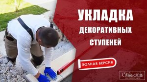 Укладка декоративных ступеней брусчатки White Hills