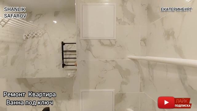 Ванна Квартира под ключ за неделю Екатеринбург улица коуровская 17 27.05.2023 02.06.2023 смотреть онлайн