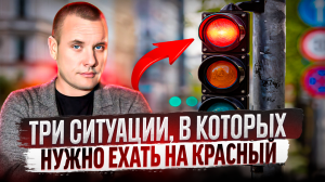Три ситуации, в которых нужно ехать на красный сигнал светофора!