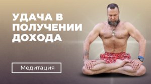 МЕДИТАЦИЯ | УДАЧА В ПОЛУЧЕНИИ ДОХОДА